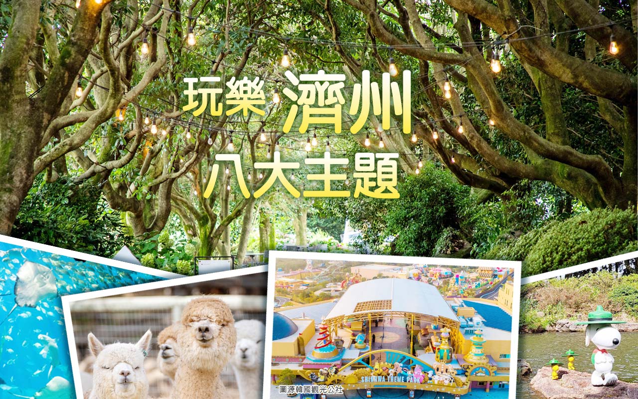 玩樂濟州八大主題
